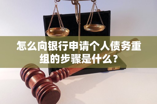 科尔沁右翼前怎么向银行申请个人债务重组的步骤是什么？
